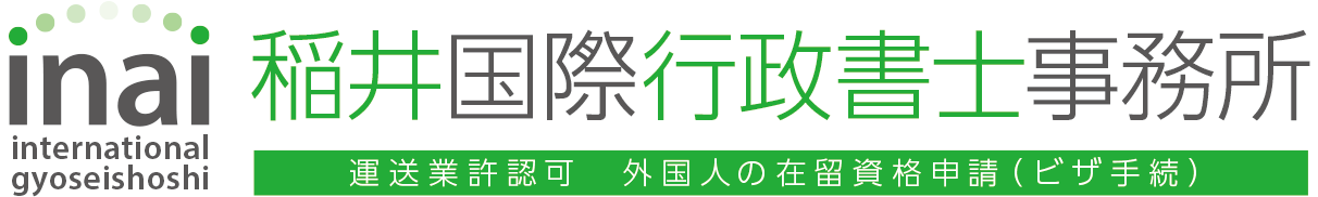 稲井国際行政書士事務所